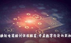 区块链电商培训课程推荐