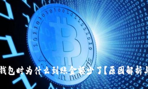 提币到TP钱包时为什么到账金额少了？原因解析与解决方法