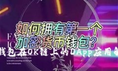 TP钱包在OK链上的DApp应用解