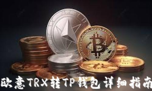 
欧意TRX转TP钱包详细指南