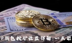   柴犬币TP钱包挖矿收益详