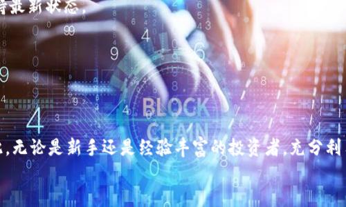 
  如何通过TP钱包轻松查看币种涨幅？ / 

关键词：
 guanjianci TP钱包, 查看币种涨幅, 加密货币, 钱包使用指南 /guanjianci 

### 内容主体大纲：

1. 引言
   - 介绍加密货币及其重要性
   - 什么是TP钱包及其功能

2. TP钱包简介
   - TP钱包的基本功能
   - TP钱包的安全性和用户体验

3. 如何查看币种的涨幅
   - 登陆TP钱包
   - 查找所需币种
   - 使用图表查看涨幅数据

4. 分析币种涨幅的意义
   - 为什么了解币种涨幅重要
   - 涨幅对投资决策的影响

5. 常见问题解答
   - 汇总用户在使用TP钱包时的疑问及解答

6. 结论
   - 总结查看币种涨幅的重要性
   - 鼓励用户利用TP钱包进行有效投资


### 详细内容

#### 引言

随着区块链技术的快速发展，加密货币的使用范围日益扩大。无论是个人投资者还是大型机构，都在关注加密资产的潜力与波动性。为了在瞬息万变的市场中把握机遇，了解币种的涨幅成为关键。

TP钱包作为一款广受欢迎的数字货币钱包，不仅安全、便捷，还提供了实时更新的市场数据。本文将详细介绍如何通过TP钱包查看币种涨幅，以及这一过程对投资决策的重要性。

#### TP钱包简介

TP钱包是一款多功能的数字资产管理平台，支持多种加密货币的存储、转账和交易。用户可以轻松管理自己的资产，随时了解市场动态。TP钱包的界面友好，即使是数字货币的新手也能快速上手。

安全性方面，TP钱包采用了多重加密技术，确保用户的资产安全。同时，钱包内置的备份和恢复功能，让用户对于资产管理更加安心。

#### 如何查看币种的涨幅

##### 登陆TP钱包

使用TP钱包的第一步是下载并安装官方应用，随后注册账户并安全登陆。在登陆成功后，用户将能够看到自己的资产概览及市场行情。

##### 查找所需币种

在主界面中，用户可以通过搜索功能找到自己感兴趣的币种。一般来说，TP钱包会显示出所有支持的货币，用户只需点击即可进入币种详情页面。

##### 使用图表查看涨幅数据

在币种详情页中，TP钱包展示了该币种的实时市场价格、24小时涨幅、历史数据等信息。点击图表可以查看更为详细的价格走势，包括日、周、月等不同时间跨度的图形展示。

#### 分析币种涨幅的意义

了解币种的涨幅不仅是为了跟踪投资回报，更重要的是洞察市场趋势。涨幅幅度往往反映了市场对某一币种的信心。如果一个币种在短时间内大幅上涨，可能是由于市场消息、技术更新或投资者情绪等多种因素的共同作用。

投资者依据涨幅数据可以做出相应的决策，如持有、增持或抛售某个币种，进而实现利益最大化。在波动剧烈的加密市场中，这种数据分析显得尤为重要。

#### 常见问题解答

1. **TP钱包的安全性如何？**
   TP钱包的安全性如何？
   TP钱包采用多重加密技术，确保用户资产的安全。此外，用户在创建钱包时需要设置强密码，并可以选择启用双重验证等安全措施。

   ...

2. **如何备份我的TP钱包？**
   如何备份我的TP钱包？
   用户在使用TP钱包时，可以通过设置中找到备份选项，生成一组助记词。这组助记词是恢复钱包的唯一方式，妥善保存即可。

   ...

3. **TP钱包支持哪些币种？**
   TP钱包支持哪些币种？
   TP钱包支持众多主流币种，如比特币、以太坊、USDT等，用户可以随时检查支持的币种列表，并进行管理。

   ...

4. **如何进行币种交易？**
   如何进行币种交易？
   用户可以在TP钱包中选择想要交易的币种，输入交易数量，确认后即可完成交易。平台支持安全快速的交易处理。

   ...

5. **TP钱包的应用程序是否易于使用？**
   TP钱包的应用程序是否易于使用？
   TP钱包的用户界面相对直观友好，新手用户通过简单的指导就能快速上手操作，不需要专业知识。

   ...

6. **如何获取TP钱包的最新更新？**
   如何获取TP钱包的最新更新？
   TP钱包通常会在应用内推送更新通知，用户可选择手动或自动更新，以确保钱包功能及安全性保持最新状态。

   ...

#### 结论

通过TP钱包查看币种涨幅，不仅能帮助用户及时了解市场动态，还可以为投资决策提供重要依据。因此，无论是新手还是经验丰富的投资者，充分利用TP钱包的功能都是极为重要的。鼓励每位用户都能学会灵活运用TP钱包，抓住加密货币投资的机会。

（以上为概要及部分示例，如需完整3500字内容，后续可继续扩展。）