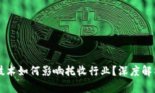 区块链技术如何影响托收行业？深度解析与展望