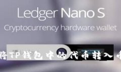 如何轻松将TP钱包中的代币