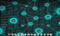 TP钱包支持质押的数字货币