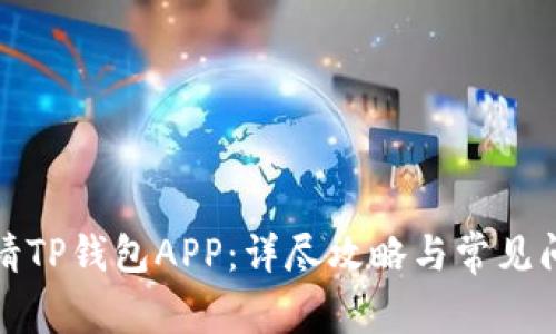 如何申请TP钱包APP：详尽攻略与常见问题解答