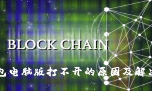 TP钱包电脑版打不开的原因及解决方法