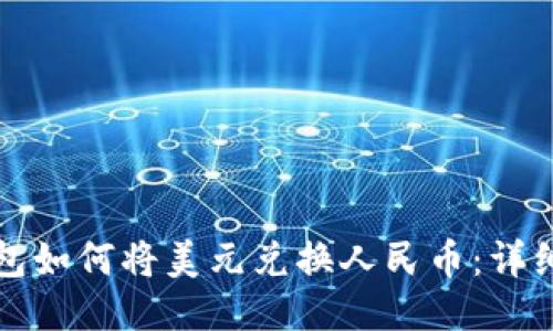 TP钱包如何将美元兑换人民币：详细指南