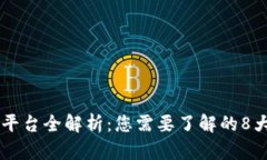 区块链巴士平台全解析：