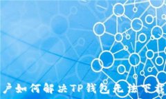   苹果用户如何解决TP钱包