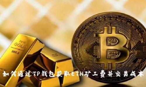 如何通过TP钱包获取ETH矿工费并交易成本