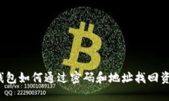 TP钱包如何通过密码和地址