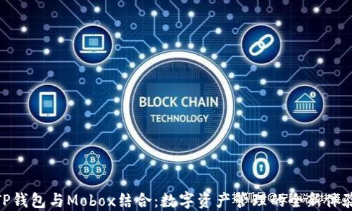 TP钱包与Mobox结合:数字资产管理的全新体验