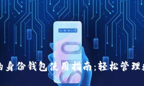 TP钱包的身份钱包使用指南：轻松管理数字资产