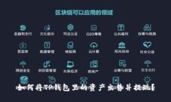 如何将TP钱包里的资产出售