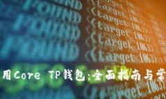 如何安全使用Core TP钱包：