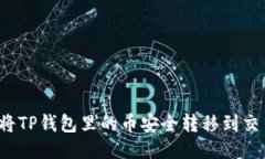 如何将TP钱包里的币安全转