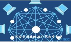  如何安全便捷地在TP钱包