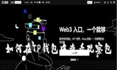 如何在TP钱包中查看观察包