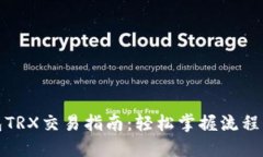 TP钱包TRX交易指南：轻松掌
