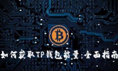 如何获取TP钱包能量：全面