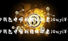 如何在TP钱包中顺利转账欧