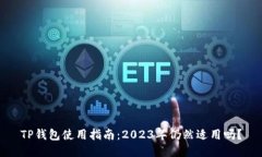 TP钱包使用指南：2023年仍