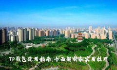 TP钱包使用指南：全面解析