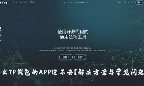 为什么TP钱包的APP进不去？解决方案与常见问题分析