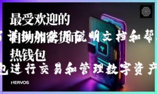   全面解析TP钱包EOS玩法：新手必看指南 / 
 guanjianci TP钱包, EOS, 数字货币, 区块链 /guanjianci 

### 大纲

1. **引言**
   - 什么是TP钱包
   - 什么是EOS
   - TP钱包在EOS生态系统中的重要性

2. **TP钱包的基本功能和特点**
   - 钱包创建和管理
   - 资产管理
   - 去中心化交易

3. **EOS简介**
   - EOS的起源与发展
   - EOS的共识机制
   - EOS生态系统

4. **如何使用TP钱包进行EOS交易**
   - TP钱包的下载和安装
   - 创建EOS钱包
   - 完成交易的步骤

5. **TP钱包的安全性分析**
   - 私钥管理
   - 多重签名
   - 钱包的安全漏洞及防范

6. **常见问题解答**
   - 如何找回丢失的钱包/资产？
   - 如何进行EOS的质押与投票？
   - TP钱包的手续费是如何计算的？
   - 如何查看我的交易历史？
   - TP钱包是否支持其他区块链资产？
   - TP钱包的社区支持和帮助资源

### 内容主体

#### 1. 引言

随着数字货币的快速发展，各类钱包的使用也变得越来越普遍。TP钱包作为一款主流的数字货币钱包，开创了新的玩法，尤其是在EOS生态系统中的应用。本文将详细解析TP钱包的EOS玩法，帮助新手用户更好地理解并使用这款工具。

TP钱包是一种去中心化的数字资产管理工具，允许用户安全地存储、管理和交易各种数字资产。EOS是一个基于区块链的智能合约平台，被广泛应用于去中心化应用的开发中。TP钱包与EOS的结合，使得用户能够便捷地进行资产管理和交易。

#### 2. TP钱包的基本功能和特点

TP钱包具有多种功能，以下是一些基本功能的介绍：

- **钱包创建和管理**：用户可以轻松创建和管理多种数字钱包，包括EOS。在创建钱包时，TP钱包会生成一对公钥和私钥，确保用户的资产安全。
  
- **资产管理**：用户可以在TP钱包中查看自己持有的各种数字资产，并能够进行交易。用户可以随时查看余额、交易记录，以及进行转账等操作。

- **去中心化交易**：TP钱包还有去中心化交易所的功能，使得用户可以在无需中介的情况下进行数字资产交易。这种交易方式不仅快速，而且更加安全。

#### 3. EOS简介

EOS是由Block.one公司推出的一种区块链操作系统，它旨在解决以太坊等平台所面临的扩展性问题。EOS通过DPoS（Delegated Proof of Stake）机制来提高交易速度和处理能力，成为了一个可以实现高频交易的平台。

- **EOS的起源与发展**：EOS自2017年推出以来，迅速吸引了大量开发者和用户，其发展历程充满了创新与挑战。

- **EOS的共识机制**：DPoS通过选举代表来进行区块生成，相较于传统的PoW和PoS机制，更加高效。

- **EOS生态系统**：EOS上有大量基于智能合约开发的应用，从游戏到金融服务，EOS的应用场景越来越广阔。

#### 4. 如何使用TP钱包进行EOS交易

下面是使用TP钱包进行EOS交易的详细步骤：

- **TP钱包的下载和安装**：用户可以在各大应用商店下载TP钱包，安装过程简单快捷。安装后，用户需要注册并创建一个新钱包。

- **创建EOS钱包**：在TP钱包中选择创建EOS钱包，系统将自动生成一对密钥，用户需妥善保存私钥。

- **完成交易的步骤**：用户可以根据钱包界面提示，输入接收方地址、转账金额，确认交易信息后完成转账。

#### 5. TP钱包的安全性分析

安全性是数字钱包的重中之重，TP钱包在这方面采取了多种措施：

- **私钥管理**：用户的私钥会被保存在设备中，并不会上传至网络，确保在黑客攻击等情况下资产安全。

- **多重签名**：TP钱包支持多重签名，可以增加资产转账的安全级别。

- **钱包的安全漏洞及防范**：用户应定期更新钱包版本，了解最新的安全动态，防范潜在的安全隐患。

#### 6. 常见问题解答

如何找回丢失的钱包/资产？
丢失钱包或资产通常会令人感到窘迫，但如果您保留有私钥或者助记词，您可以通过重新导入来找回。...

如何进行EOS的质押与投票？
在EOS网络中，质押和投票是用户参与重要决策、提高网络安全性和获得收益的方式。使用TP钱包可以轻松完成这两项功能。...

TP钱包的手续费是如何计算的？
在进行任何交易时，用户需要支付相应的手续费，TP钱包会在转账时显示手续费的具体金额。手续费的计算基于网络的拥堵情况。...

如何查看我的交易历史？
TP钱包提供了明确的记录功能，用户可以在应用内查看详细的交易历史。具体步骤是点击“资产”选项，再选择相应资产即可看到历史交易记录。...

TP钱包是否支持其他区块链资产？
除了EOS，TP钱包还支持多种其他区块链资产，例如比特币、以太坊等，用户可以在同一个平台上管理各种数字资产。...

TP钱包的社区支持和帮助资源
TP钱包建立了丰富的社区支持，用户可以通过官方论坛、社交媒体以及用户群组获得帮助与更新。也提供了详细的使用说明文档和帮助中心。...

通过以上内容的详细阐述，用户可以全面了解TP钱包在EOS生态系统中的应用，掌握如何有效地使用该钱包进行交易和管理数字资产。
