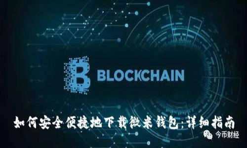 如何安全便捷地下载微米钱包：详细指南