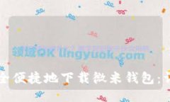 如何安全便捷地下载微米