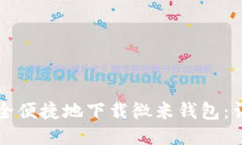 如何安全便捷地下载微米钱包：详细指南