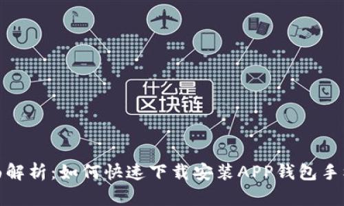 全面解析：如何快速下载安装APP钱包手机版