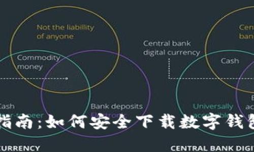 全面指南:如何安全下载数字钱包应用