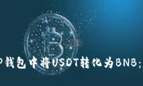 如何在TP钱包中将USDT转化为BNB：详细指南