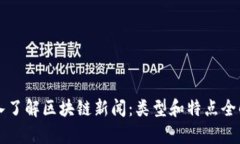 深入了解区块链新闻：类