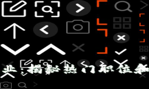 应聘区块链行业：揭秘热门职位和职业发展方向