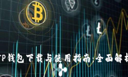 TP钱包下载与使用指南：全面解析