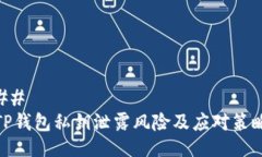 ## TP钱包私钥泄露风险及应