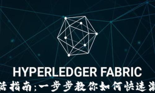 
TP钱包激活指南：一步步教你如何快速激活TP钱包