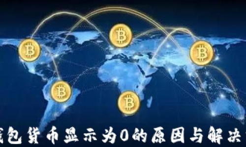 
TP钱包货币显示为0的原因与解决方法