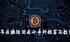 2023年区块链优质小币种推
