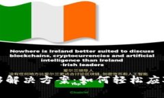 TP钱包矿工费不够解决方案