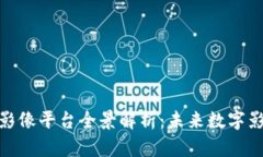 湖北区块链影像平台全景