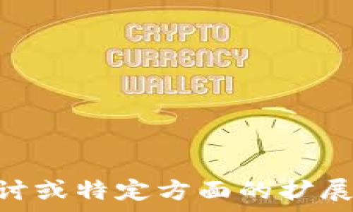   
  区块链技术如何影响数学发展与应用/  

关键词：  
 guanjianci 区块链, 数学, 数学应用, 数据安全/ guanjianci 

---

### 内容主体大纲

1. **区块链的基本概念**
   - 区块链的定义与构成
   - 区块链技术的历史与发展

2. **区块链在数学中的重要性**
   - 数学基础在区块链中的应用
   - 加密算法与数学的关系

3. **区块链对数学理论的推动**
   - 数学模型的应用
   - 促进新数学理论的发展

4. **区块链应用中的数学问题**
   - 共识算法与数学
   - 防止欺诈的数学模型

5. **区块链与数据安全的数学基础**
   - 数据加密技术与数学
   - 数字签名的数学原理

6. **未来数学与区块链的结合**
   - 数学在区块链技术未来发展中的角色
   - 教育与研究领域的影响

---

### 详细内容

#### 1. 区块链的基本概念

区块链的定义与构成
区块链是一种去中心化的分布式账本技术，能够在多个节点之间安全、透明地记录交易信息。其基本结构由区块、链、节点等组成。每个区块包含一定量的交易信息，并通过哈希函数与前一个区块链接，从而形成一条不可篡改的链条。

区块链技术的历史与发展
区块链的概念最早出现在2008年，随着比特币的出现，它开始深入人心。后续的技术演进，不断推动了区块链在金融、供应链、医疗等领域的广泛应用。

#### 2. 区块链在数学中的重要性

数学基础在区块链中的应用
区块链的安全性和可靠性很大程度上依赖于数学。特别是在密码学方面，数学理论为区块链的安全性提供了基础。

加密算法与数学的关系
如SHA-256、RSA等加密算法的安全性基于复杂的数学问题，这些问题的解决需要高深的数量理论和计算数学知识。

#### 3. 区块链对数学理论的推动

数学模型的应用
区块链不仅使用已有的数学模型，还在不断探索新的模型以提高效率和安全性。这为数学研究带来了新的方向与挑战。

促进新数学理论的发展
随着区块链的发展，新的数学问题应运而生，比如如何高效地实现节点共识、交易速度等，激发了数学家们的关注与研究。

#### 4. 区块链应用中的数学问题

共识算法与数学
共识算法是区块链的核心问题之一，包括PoW、PoS等，这些算法通常需要一定的数学理论支持以确保系统的稳定性和安全性。

防止欺诈的数学模型
在区块链中，数学模型用于防止数据篡改和欺诈行为，通过设计复杂的验证机制和模型提高数据的可信度。

#### 5. 区块链与数据安全的数学基础

数据加密技术与数学
区块链的核心在于其数据安全性，加密技术如对称加密和非对称加密都依赖数学理论，例如素数分解和椭圆曲线等。

数字签名的数学原理
数字签名技术在区块链中至关重要，确保交易的真实性和不可否认性，其背后也涉及丰富的数理原理。

#### 6. 未来数学与区块链的结合

数学在区块链技术未来发展中的角色
随着技术的不断进步，数学理论在区块链的应用将愈加广泛，成为推动技术进步的重要力量。

教育与研究领域的影响
区块链技术的普及，促使教育机构注重数学与计算机科学的结合，推动研究的发展，为科学技术的创新提供支持。

---

### 相关问题及详细介绍

1. **区块链如何保证数据的安全性？**
2. **共识算法的数学基础是什么？**
3. **区块链在金融领域的数学应用有哪些？**
4. **区块链可以如何促进数学的研究与发展？**
5. **数字签名的工作原理及其数学基础？**
6. **未来区块链可能会如何改变数学教育和研究？**

---

#### 1. 区块链如何保证数据的安全性？

区块链的安全性机制
区块链通过多种机制确保数据安全。首先是数据的分布和去中心化。每一个节点都有一份完整的账本，从而不存在单点故障。此外，数据通过加密算法进行存储，确保交易信息不被窜改。再者，交易的确认需要经过节点的验证和共识算法的独立验证，这也进一步提高了安全性。”

数据篡改的难度
为了篡改区块链中的任何数据，攻击者需要同时控制网络中的51%以上的节点，对所有的区块进行重写。这几乎是不可能的，因此提供了强有力的安全保障。”

总结
总的来说，区块链以去中心化的特性和强有力的加密技术确保了数据的安全性。对数学的依赖，特别是在密码学和算法的设计上，使得这一安全特性得以实现。

#### 2. 共识算法的数学基础是什么？

共识算法的定义
共识算法是指在分布式网络中，各个节点如何就同一数据达成一致的机制。这种机制保证了区块链的一致性和完整性。”

常见共识算法及数学原理
如PoW（工作量证明）依赖于解决复杂的数学问题，通常是哈希运算。而PoS（权益证明）则应用到了概率论，以决定谁能够验证下一个区块。这些算法的有效性和安全性都与数学高度相关。”

共识算法在区块链中的重要性
共识算法不仅影响区块链的性能，还影响整个网络的安全性和可信度，是确保系统长期有效运行的必要条件。”

#### 3. 区块链在金融领域的数学应用有哪些？

交易安全与数学
在金融领域，区块链使得数字货币交易变得安全透明。通过使用复杂的加密算法，保护用户的信息和资金安全。”

风险管理模型
区块链还应用于金融风险管理，通过数学模型分析市场波动，制定相应的对策，防范潜在的风险。”

总结
可见，区块链在金融领域的应用潜力巨大，离不开数学的支持。未来，数学与区块链的结合将推动金融领域的进一步创新。”

#### 4. 区块链可以如何促进数学的研究与发展？

理论创新
随着区块链技术的发展，很多关于数学的新问题不断涌现，例如如何共识算法，如何提高交易速度等。”

数据分析与数学结合
区块链生成的大量数据为数学研究提供了丰富的素材，通过分析这些数据，可能会发现新的数学规律。”

教育与协作
教育机构也开始重视区块链与数学的结合，推动学生掌握相关知识，培养出更多的人才。”

#### 5. 数字签名的工作原理及其数学基础？

数字签名的定义
数字签名是一种重要的安全机制，用于证明身份和确保信息在传输过程中的完整性。”

数学原理
数字签名依赖于公钥密码学，涉及到复杂的数学原理，如素数分解和椭圆曲线等。通过这些数学工具，数字签名能够提供安全的身份验证。”

在区块链中的应用
在区块链中，数字签名确保了交易的真实性，只有拥有私钥的用户能够对交易进行签名，确保信息的可信度。”

#### 6. 未来区块链可能会如何改变数学教育和研究？

数学教育的转型
伴随区块链技术的普及，传统数学教育也在逐步转型，培养更多具有跨界能力的复合型人才。”

研究领域的创新
数学研究将不仅限于传统领域，更多新兴问题的出现，将推动研究方向的转移，促进跨学科的研究。”

总结
未来区块链对数学教育和研究的影响将越来越深远，不仅提升了学科的交叉性和应用性，也推动了教育的创新形式。”

--- 

以上内容为您提供了关于区块链对数学影响的全面分析，其中包括基本概念、应用、相关问题及详细解答。如果需要更深入的探讨或特定方面的扩展，欢迎随时告知！