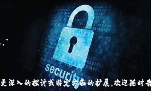   
  区块链技术如何影响数学发展与应用/  

关键词：  
 guanjianci 区块链, 数学, 数学应用, 数据安全/ guanjianci 

---

### 内容主体大纲

1. **区块链的基本概念**
   - 区块链的定义与构成
   - 区块链技术的历史与发展

2. **区块链在数学中的重要性**
   - 数学基础在区块链中的应用
   - 加密算法与数学的关系

3. **区块链对数学理论的推动**
   - 数学模型的应用
   - 促进新数学理论的发展

4. **区块链应用中的数学问题**
   - 共识算法与数学
   - 防止欺诈的数学模型

5. **区块链与数据安全的数学基础**
   - 数据加密技术与数学
   - 数字签名的数学原理

6. **未来数学与区块链的结合**
   - 数学在区块链技术未来发展中的角色
   - 教育与研究领域的影响

---

### 详细内容

#### 1. 区块链的基本概念

区块链的定义与构成
区块链是一种去中心化的分布式账本技术，能够在多个节点之间安全、透明地记录交易信息。其基本结构由区块、链、节点等组成。每个区块包含一定量的交易信息，并通过哈希函数与前一个区块链接，从而形成一条不可篡改的链条。

区块链技术的历史与发展
区块链的概念最早出现在2008年，随着比特币的出现，它开始深入人心。后续的技术演进，不断推动了区块链在金融、供应链、医疗等领域的广泛应用。

#### 2. 区块链在数学中的重要性

数学基础在区块链中的应用
区块链的安全性和可靠性很大程度上依赖于数学。特别是在密码学方面，数学理论为区块链的安全性提供了基础。

加密算法与数学的关系
如SHA-256、RSA等加密算法的安全性基于复杂的数学问题，这些问题的解决需要高深的数量理论和计算数学知识。

#### 3. 区块链对数学理论的推动

数学模型的应用
区块链不仅使用已有的数学模型，还在不断探索新的模型以提高效率和安全性。这为数学研究带来了新的方向与挑战。

促进新数学理论的发展
随着区块链的发展，新的数学问题应运而生，比如如何高效地实现节点共识、交易速度等，激发了数学家们的关注与研究。

#### 4. 区块链应用中的数学问题

共识算法与数学
共识算法是区块链的核心问题之一，包括PoW、PoS等，这些算法通常需要一定的数学理论支持以确保系统的稳定性和安全性。

防止欺诈的数学模型
在区块链中，数学模型用于防止数据篡改和欺诈行为，通过设计复杂的验证机制和模型提高数据的可信度。

#### 5. 区块链与数据安全的数学基础

数据加密技术与数学
区块链的核心在于其数据安全性，加密技术如对称加密和非对称加密都依赖数学理论，例如素数分解和椭圆曲线等。

数字签名的数学原理
数字签名技术在区块链中至关重要，确保交易的真实性和不可否认性，其背后也涉及丰富的数理原理。

#### 6. 未来数学与区块链的结合

数学在区块链技术未来发展中的角色
随着技术的不断进步，数学理论在区块链的应用将愈加广泛，成为推动技术进步的重要力量。

教育与研究领域的影响
区块链技术的普及，促使教育机构注重数学与计算机科学的结合，推动研究的发展，为科学技术的创新提供支持。

---

### 相关问题及详细介绍

1. **区块链如何保证数据的安全性？**
2. **共识算法的数学基础是什么？**
3. **区块链在金融领域的数学应用有哪些？**
4. **区块链可以如何促进数学的研究与发展？**
5. **数字签名的工作原理及其数学基础？**
6. **未来区块链可能会如何改变数学教育和研究？**

---

#### 1. 区块链如何保证数据的安全性？

区块链的安全性机制
区块链通过多种机制确保数据安全。首先是数据的分布和去中心化。每一个节点都有一份完整的账本，从而不存在单点故障。此外，数据通过加密算法进行存储，确保交易信息不被窜改。再者，交易的确认需要经过节点的验证和共识算法的独立验证，这也进一步提高了安全性。”

数据篡改的难度
为了篡改区块链中的任何数据，攻击者需要同时控制网络中的51%以上的节点，对所有的区块进行重写。这几乎是不可能的，因此提供了强有力的安全保障。”

总结
总的来说，区块链以去中心化的特性和强有力的加密技术确保了数据的安全性。对数学的依赖，特别是在密码学和算法的设计上，使得这一安全特性得以实现。

#### 2. 共识算法的数学基础是什么？

共识算法的定义
共识算法是指在分布式网络中，各个节点如何就同一数据达成一致的机制。这种机制保证了区块链的一致性和完整性。”

常见共识算法及数学原理
如PoW（工作量证明）依赖于解决复杂的数学问题，通常是哈希运算。而PoS（权益证明）则应用到了概率论，以决定谁能够验证下一个区块。这些算法的有效性和安全性都与数学高度相关。”

共识算法在区块链中的重要性
共识算法不仅影响区块链的性能，还影响整个网络的安全性和可信度，是确保系统长期有效运行的必要条件。”

#### 3. 区块链在金融领域的数学应用有哪些？

交易安全与数学
在金融领域，区块链使得数字货币交易变得安全透明。通过使用复杂的加密算法，保护用户的信息和资金安全。”

风险管理模型
区块链还应用于金融风险管理，通过数学模型分析市场波动，制定相应的对策，防范潜在的风险。”

总结
可见，区块链在金融领域的应用潜力巨大，离不开数学的支持。未来，数学与区块链的结合将推动金融领域的进一步创新。”

#### 4. 区块链可以如何促进数学的研究与发展？

理论创新
随着区块链技术的发展，很多关于数学的新问题不断涌现，例如如何共识算法，如何提高交易速度等。”

数据分析与数学结合
区块链生成的大量数据为数学研究提供了丰富的素材，通过分析这些数据，可能会发现新的数学规律。”

教育与协作
教育机构也开始重视区块链与数学的结合，推动学生掌握相关知识，培养出更多的人才。”

#### 5. 数字签名的工作原理及其数学基础？

数字签名的定义
数字签名是一种重要的安全机制，用于证明身份和确保信息在传输过程中的完整性。”

数学原理
数字签名依赖于公钥密码学，涉及到复杂的数学原理，如素数分解和椭圆曲线等。通过这些数学工具，数字签名能够提供安全的身份验证。”

在区块链中的应用
在区块链中，数字签名确保了交易的真实性，只有拥有私钥的用户能够对交易进行签名，确保信息的可信度。”

#### 6. 未来区块链可能会如何改变数学教育和研究？

数学教育的转型
伴随区块链技术的普及，传统数学教育也在逐步转型，培养更多具有跨界能力的复合型人才。”

研究领域的创新
数学研究将不仅限于传统领域，更多新兴问题的出现，将推动研究方向的转移，促进跨学科的研究。”

总结
未来区块链对数学教育和研究的影响将越来越深远，不仅提升了学科的交叉性和应用性，也推动了教育的创新形式。”

--- 

以上内容为您提供了关于区块链对数学影响的全面分析，其中包括基本概念、应用、相关问题及详细解答。如果需要更深入的探讨或特定方面的扩展，欢迎随时告知！