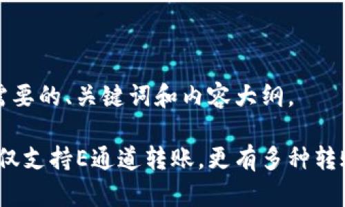 以下是您需要的、关键词和内容大纲。

TP钱包：不仅支持E通道转账，更有多种转账方式解析