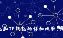 Token.im钱包和TP钱包的详细