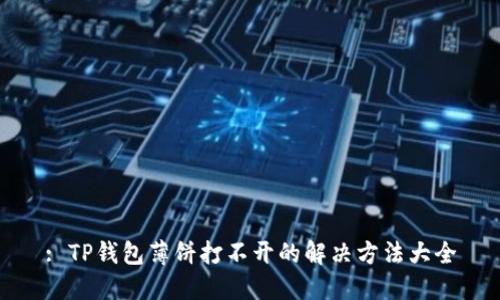 : TP钱包薄饼打不开的解决方法大全